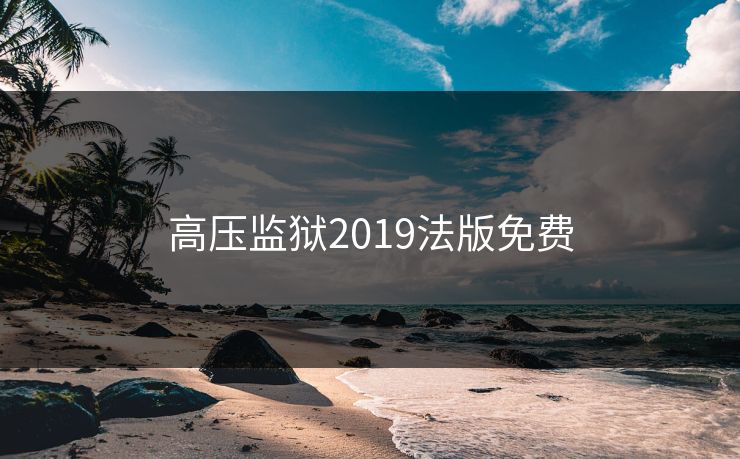 高压监狱2019法版免费