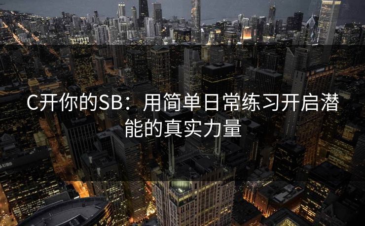 C开你的SB：用简单日常练习开启潜能的真实力量